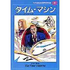 子どものための世界文学の森　３８　タイム・マシン