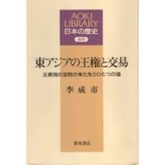 東アジアの王権と交易　正倉院の宝物が来たもうひとつの道