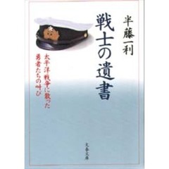 戦士の遺書　太平洋戦争に散った勇者たちの叫び