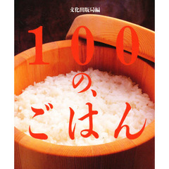 １００の、ごはん