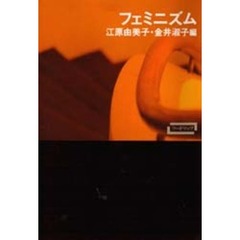 フェミニズム