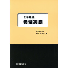 工学基礎物理実験