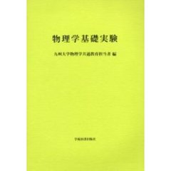 物理学基礎実験