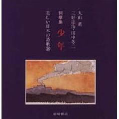 少年　詞華集