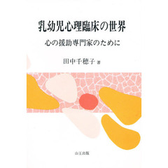 乳幼児心理臨床の世界　心の援助専門家のために