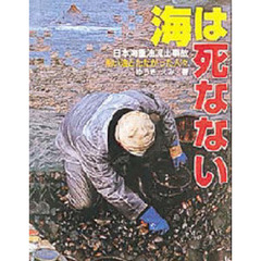 海は死なない　日本海重油流出事故黒い油とたたかった人々
