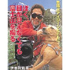 ぼく、目が見えなくても富士山を撮る　盲導犬アイリーンとともに