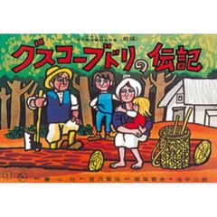 紙芝居　グスコーブドリの伝記　前編