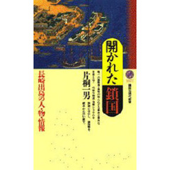 開かれた鎖国　長崎出島の人・物・情報