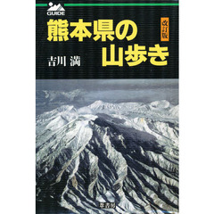 熊本県の山歩き　改訂版