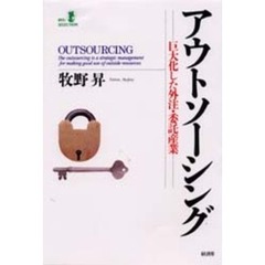 アウトソーシング　巨大化した外注・委託産業