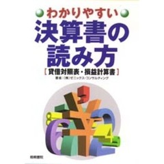 わかりやすい決算書の読み方　貸借対照表・損益計算書