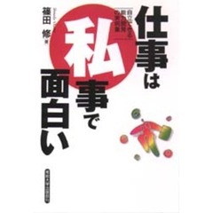 仕事は私事で面白い　自立できる能力開発の実例集
