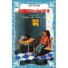 日曜日だけのママ