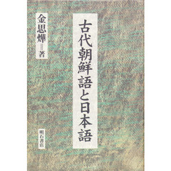 古代朝鮮語と日本語