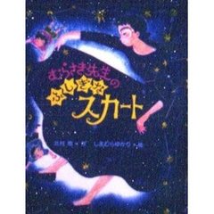 むらさき先生のふしぎなスカート