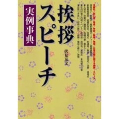挨拶・スピーチ実例事典