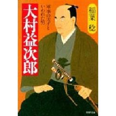 大村益次郎　軍事の天才といわれた男