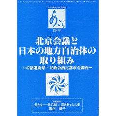 あごら　２３４号　北京会議と日本の地方自治体の取り組み