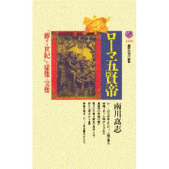 ローマ五賢帝　「輝ける世紀」の虚像と実像