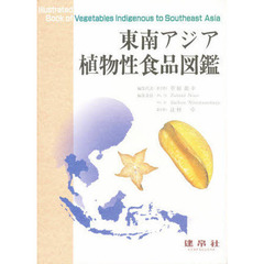 東南アジア植物性食品図鑑