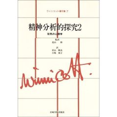 ウィニコット著作集　７　精神分析的探究　２　監訳：北山修　原書名：Ｐｓｙｃｈｏ‐ａｎａｌｙｔｉｃ　ｅｘｐｌｏｒａｔｉｏｎｓ