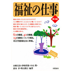 福祉の仕事　第３版