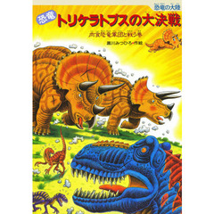 恐竜トリケラトプスの大決戦　肉食恐竜軍団と戦う巻