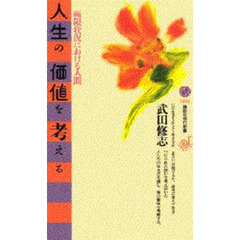 人生の価値を考える　極限状況における人間