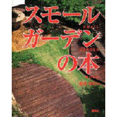 スモールガーデンの本