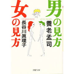 男の見方女の見方