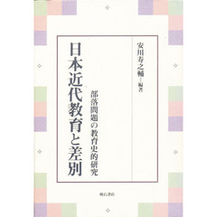 日本近代教育と差別　部落問題の教育史的研究