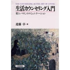 生活カウンセリング入門　愛といやしのコミュニケーション