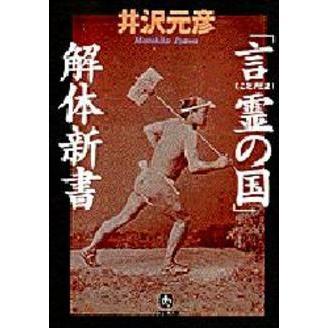 「言霊の国」解体新書（文庫本）