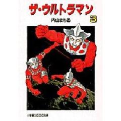ザ・ウルトラマン　３