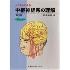 イラストによる中枢神経系の理解　カラー版　第３版