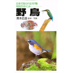 野鳥　日本で見られる２８７種判別のポイント