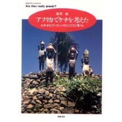 アフリカでケチを考えた　エチオピア・コンソの人びとと暮らし