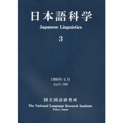 日本語科学　３