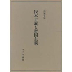民本主義と帝国主義