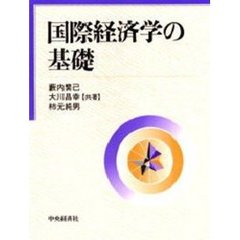 国際経済学の基礎