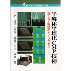 半導体平坦化ＣＭＰ技術　超ＬＳＩ製造のキープロセス