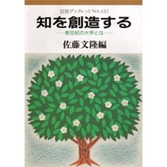 知を創造する　新世紀の大学とは