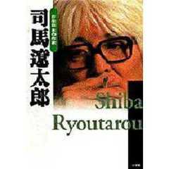 司馬遼太郎