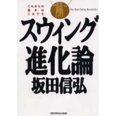 スウィング進化論