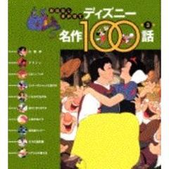 おはなしきかせてディズニー名作１００話　第３集　白雪姫／ほか１０話