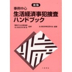 新版事例中心　生活経済事犯捜査ハンドブッ