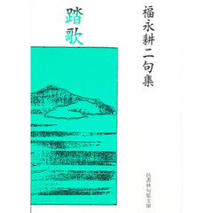 踏歌　福永耕二句集