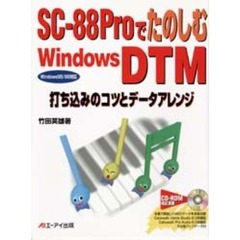 ＳＣ－８８ＰｒｏでたのしむＷｉｎｄｏｗｓ　ＤＴＭ　打ち込みのコツとデータアレンジ