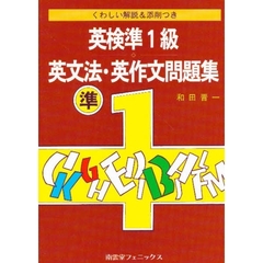 英検準１級英文法・英作文問題集　くわしい解説＆添削つき